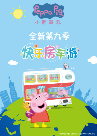 小猪佩奇 第九季封面图