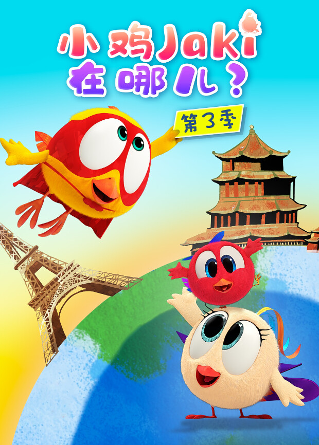 小鸡Jaki在哪儿第三季封面图