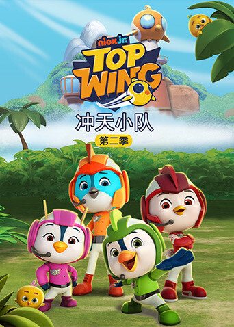 冲天小队第二季封面图