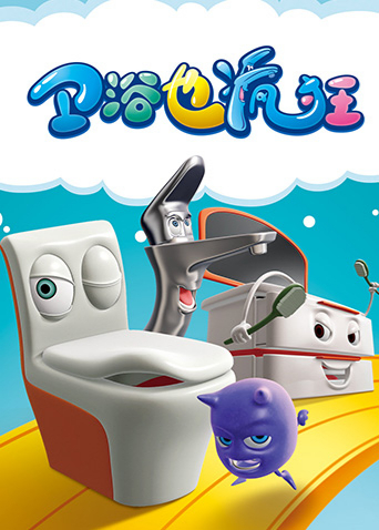 卫浴也疯狂封面图