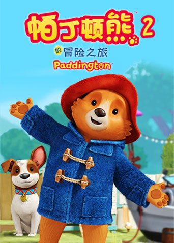 帕丁顿熊的冒险之旅第二季封面图