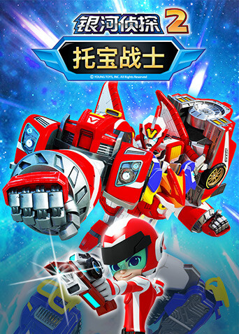 托宝战士之银河侦探第二季封面图