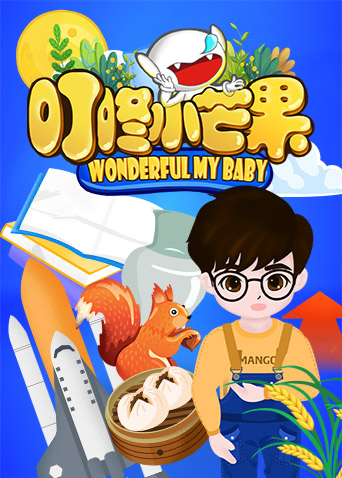 叮咚小芒果封面图