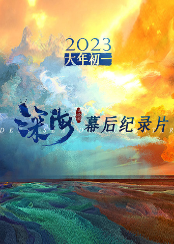 《深海》幕后纪录片封面图