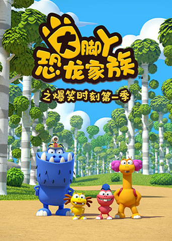 大脚丫恐龙家族之爆笑时刻第一季封面图