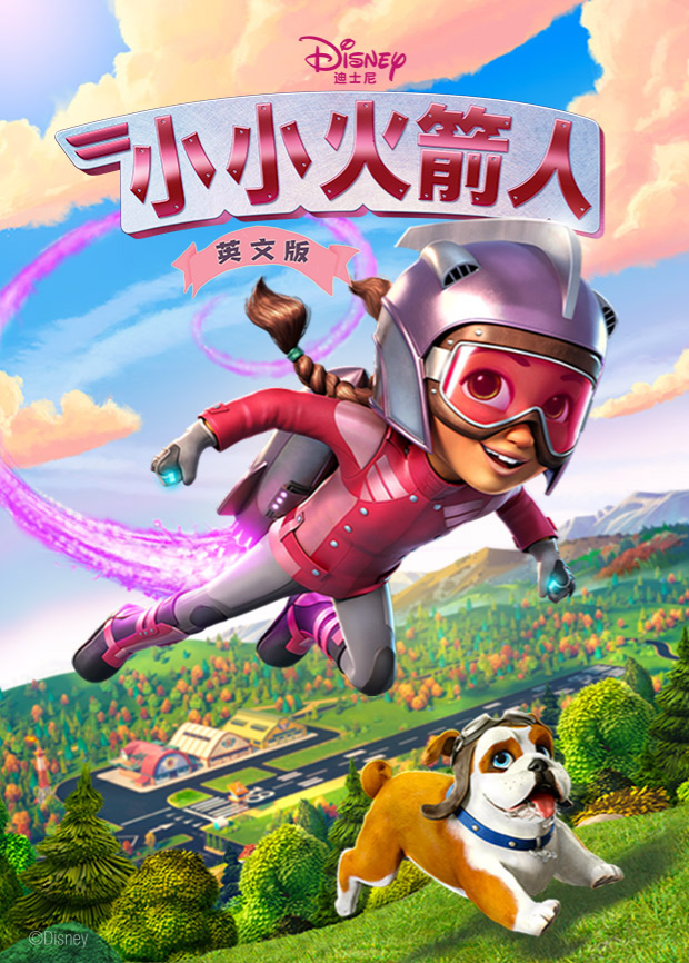 小小火箭人第一季英语版封面图