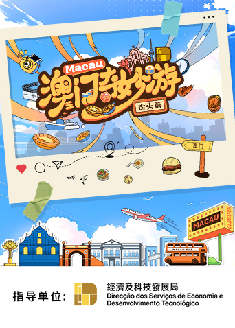 澳门奇妙游街头篇封面图