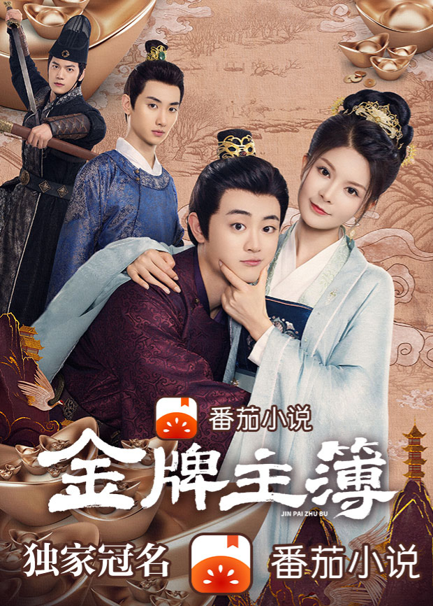 金牌主簿封面图