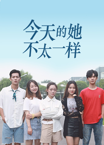 今天的她，不太一样封面图