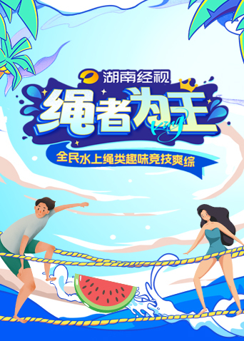 绳者为王封面图