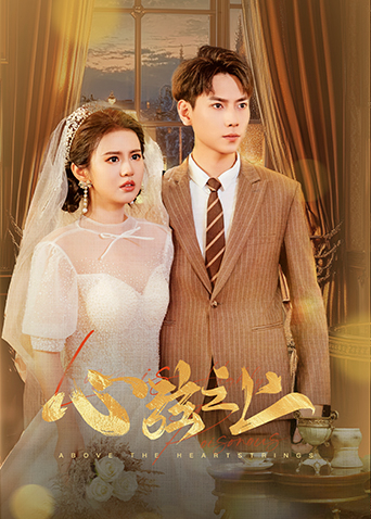 心弦之上封面图