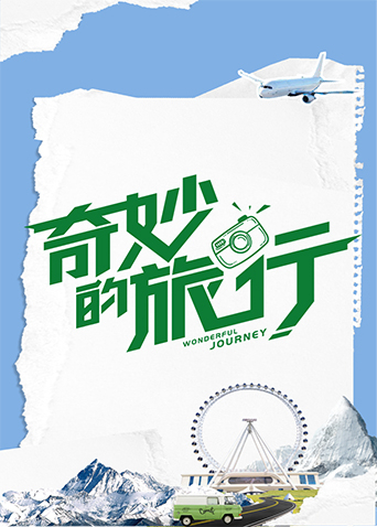 奇妙的旅行封面图