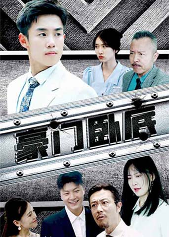 豪门卧底封面图