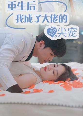 重生后我成了大佬的心尖宠封面图