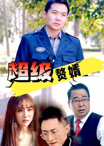 超级赘婿封面图
