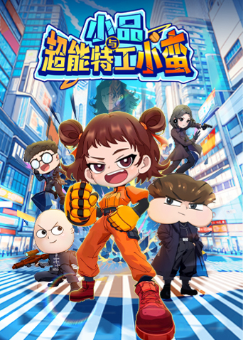 小品与超能特工小蛮封面图
