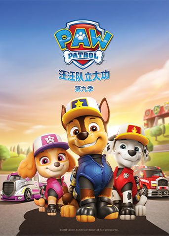 汪汪队立大功第九季封面图