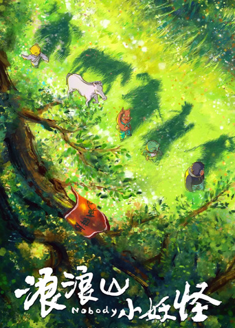 浪浪山小妖怪封面图