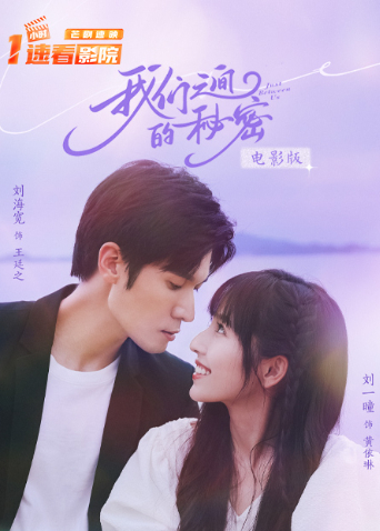 我们之间的秘密电影版封面图