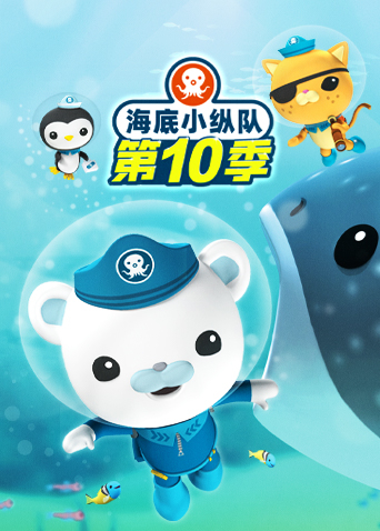 海底小纵队第十季封面图