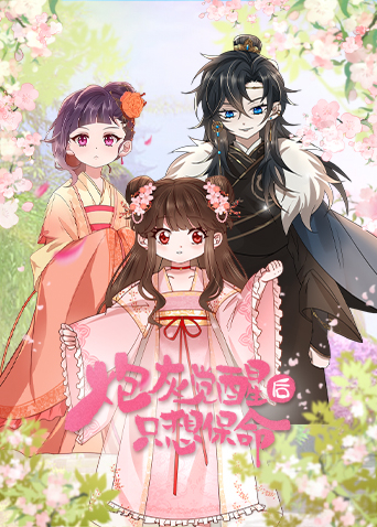 炮灰觉醒后只想保命封面图