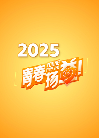 青春扬益2025封面图