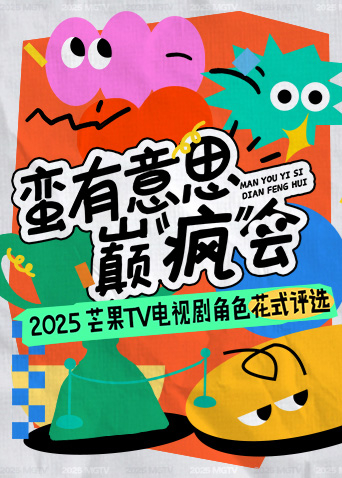 蛮有意思巅“疯”会封面图