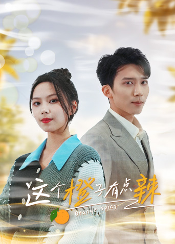 这个橙子有点辣封面图