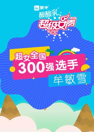 超级女声全国300强选手：牟敏雪封面图
