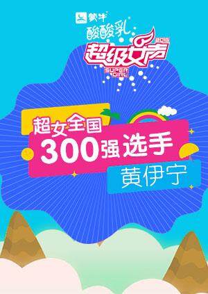 超级女声全国300强选手：黄伊宁封面图