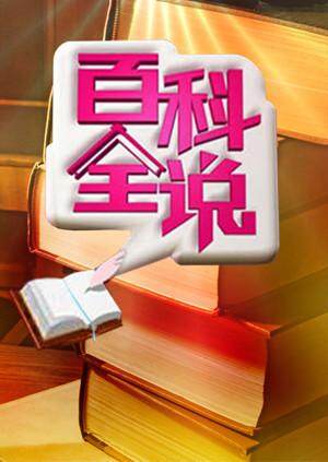 百科全说 第一季封面图