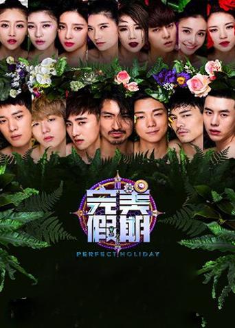 完美假期第二季封面图