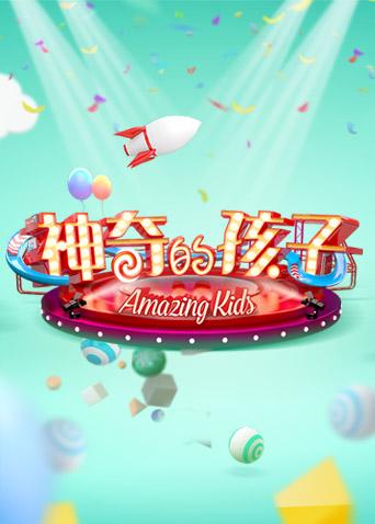 神奇的孩子封面图