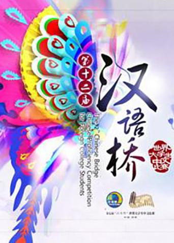 汉语桥2013封面图