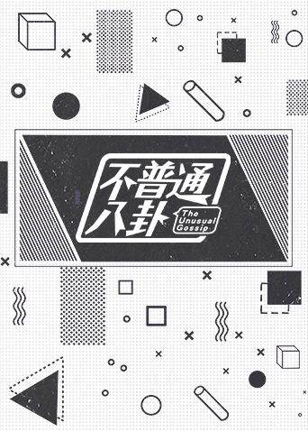 不普通八卦 2017封面图