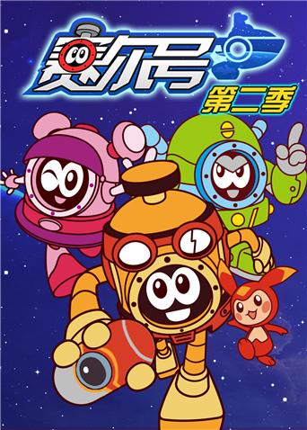 赛尔号第二季封面图