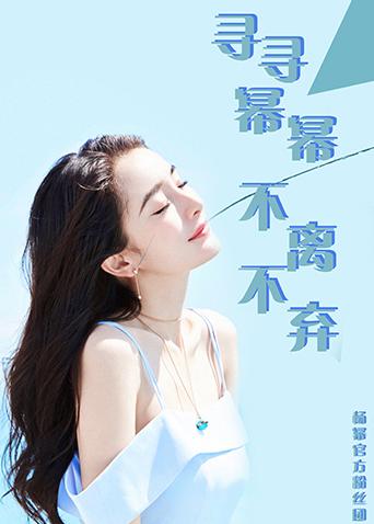 杨幂官方粉丝团封面图