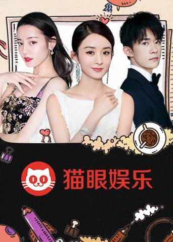 猫眼娱乐封面图
