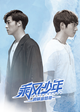 乘风少年顾林追梦版封面图