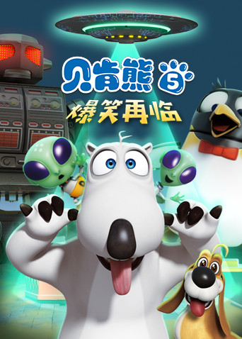 贝肯熊第五季封面图