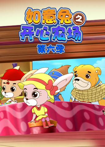 如意兔之开心农场第六季封面图
