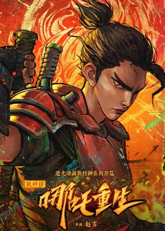 新神榜：哪吒重生 粤语版封面图