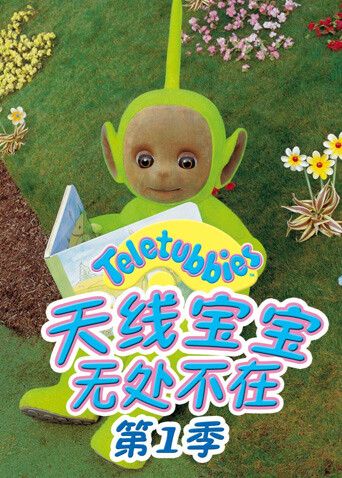 天线宝宝无处不在第一季封面图