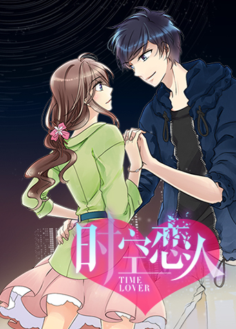 时空恋人封面图