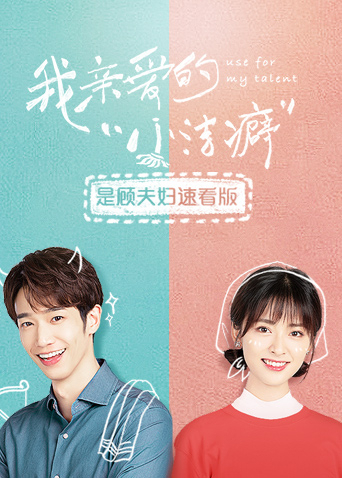 我亲爱的“小洁癖”是顾夫妇速看版封面图