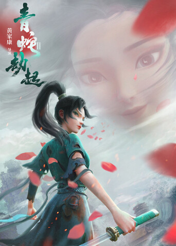 白蛇2：青蛇劫起封面图