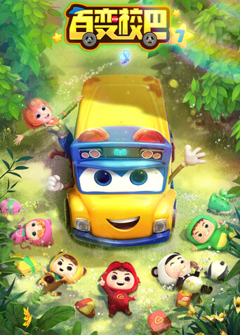 百变校巴第七季封面图