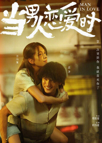 当男人恋爱时封面图