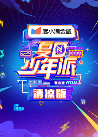 夏日少年派清凉版封面图