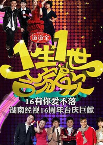 一生一世合家欢2011封面图